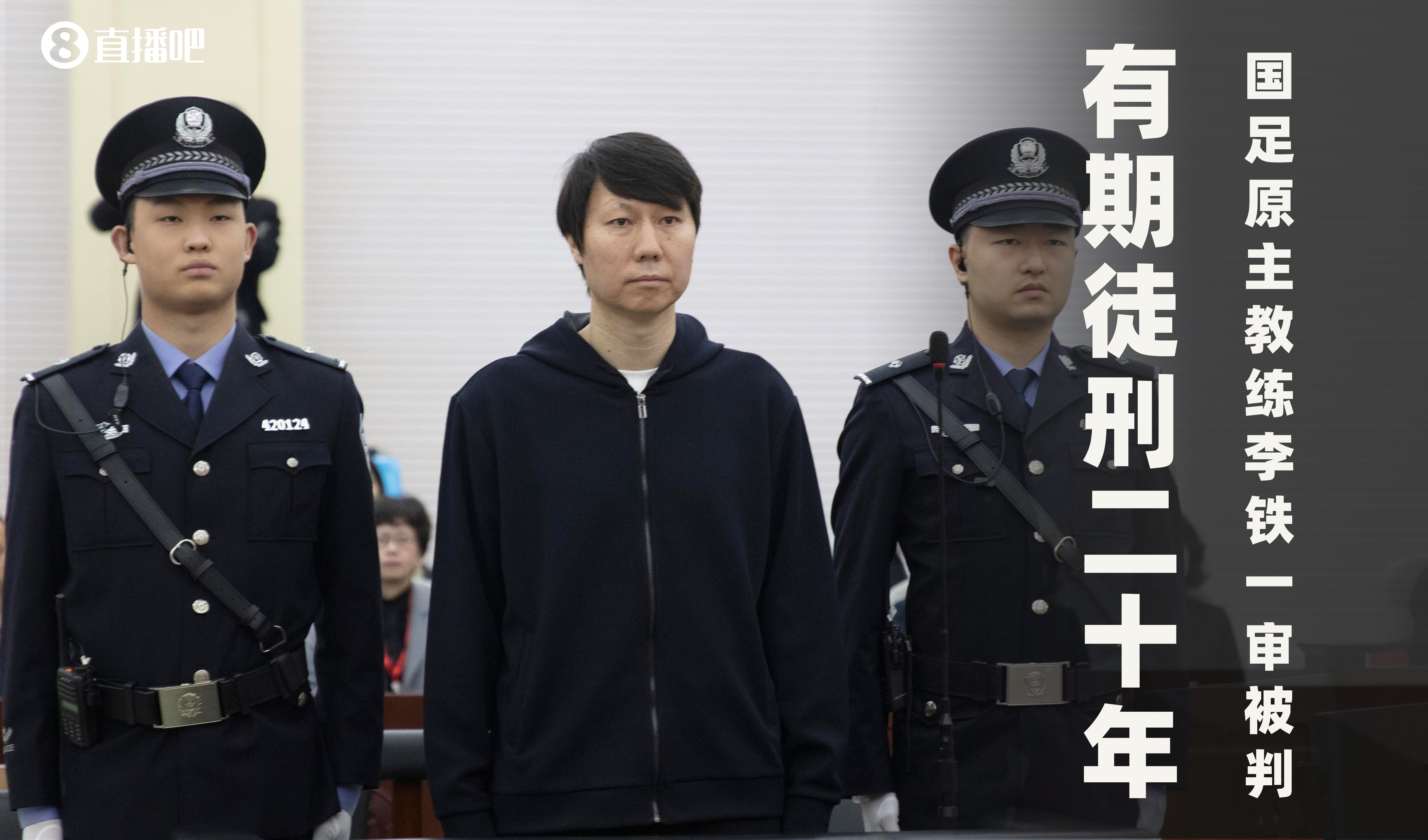  一審被判有期徒刑20年！財新：李鐵案目前尚在二審中，判決未生效