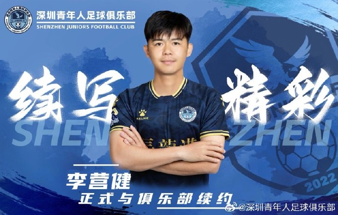  官方：中甲升班馬深圳青年人續約李營(yíng)健、高康浩、溫永駿