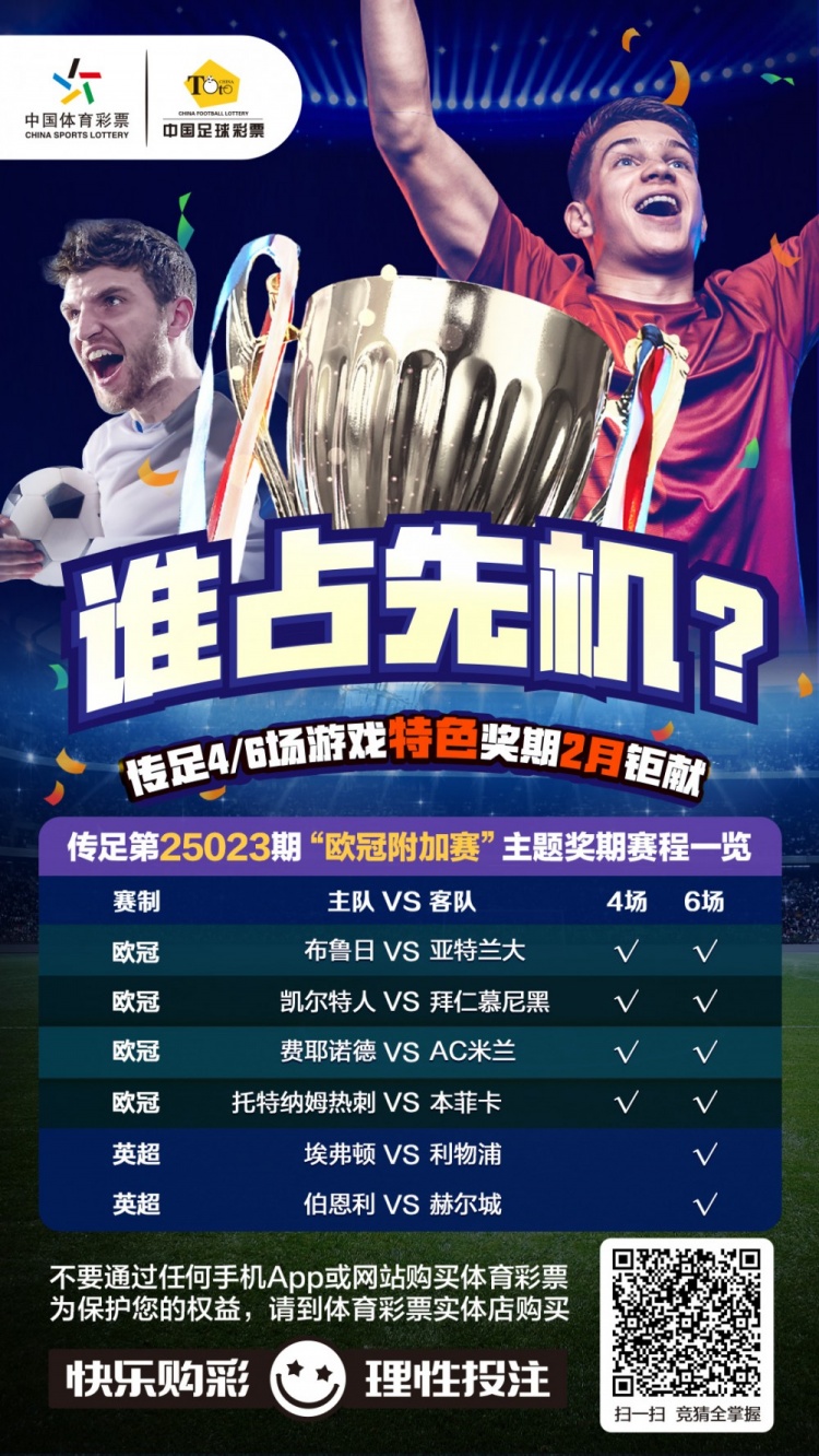  誰(shuí)占先機？！傳足特色獎期第25023期聚焦歐冠附加賽