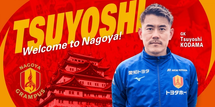  退役一個(gè)月后火線(xiàn)復出！名古屋鯨魚(yú)官方：簽下37歲門(mén)將兒玉剛