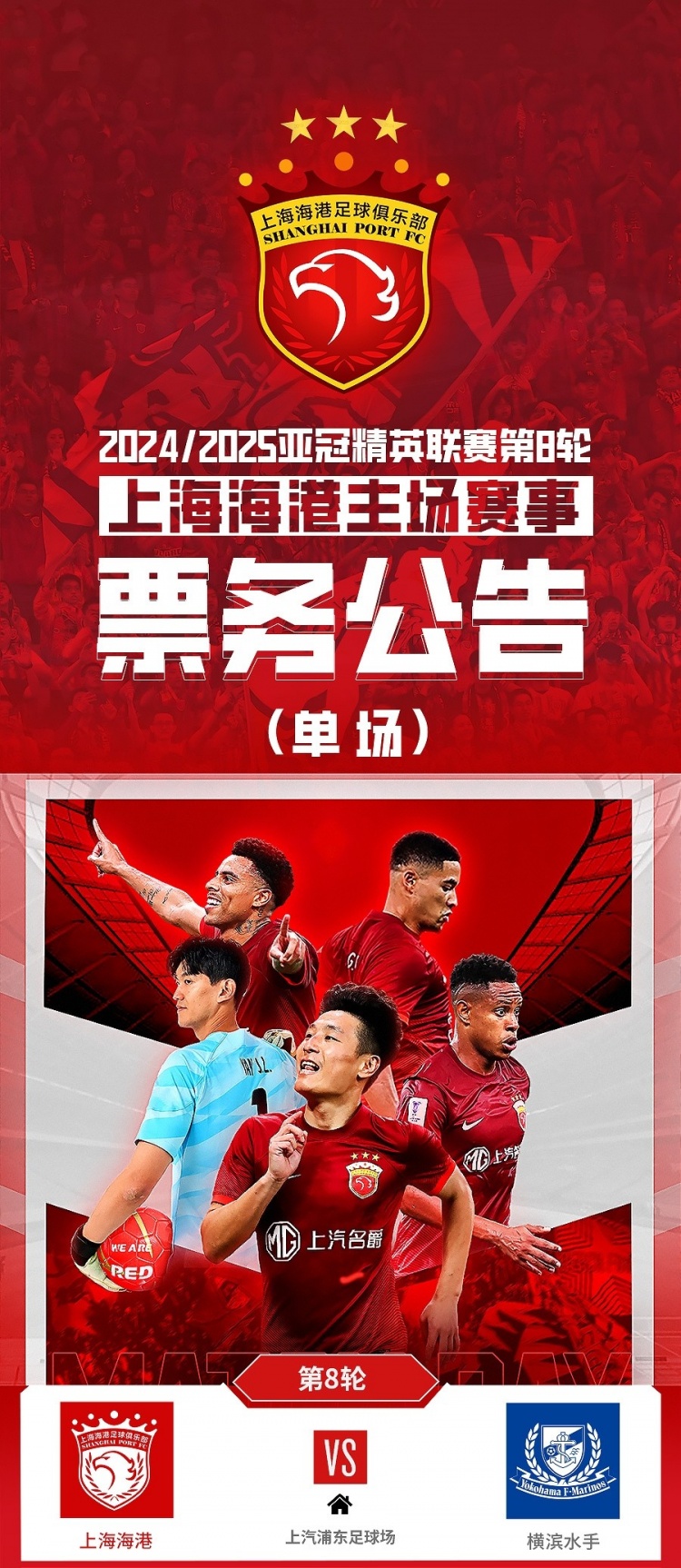 票務(wù)公告：亞冠精英聯(lián)賽，海港vs橫濱的比賽將于2月12日12:00開(kāi)票