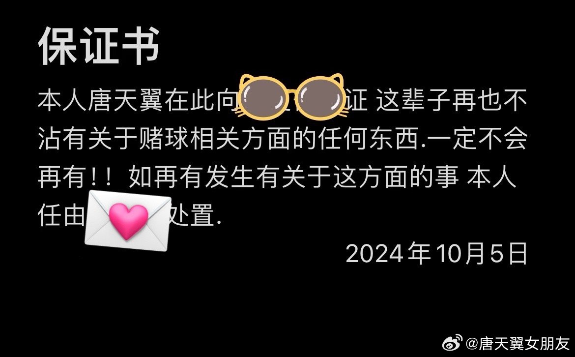  難收場(chǎng)！“唐天翼女友”賬號再曝聊天記錄，內含唐天翼戒賭保證書(shū)