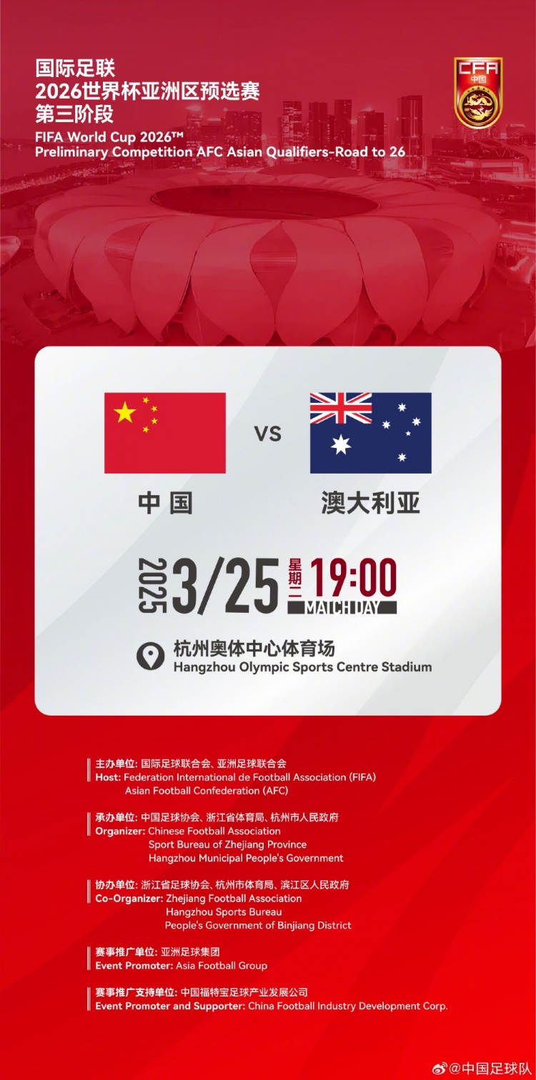  世預賽：中國VS澳大利亞，25年3月25日19:00，杭州奧體中心體育場(chǎng)