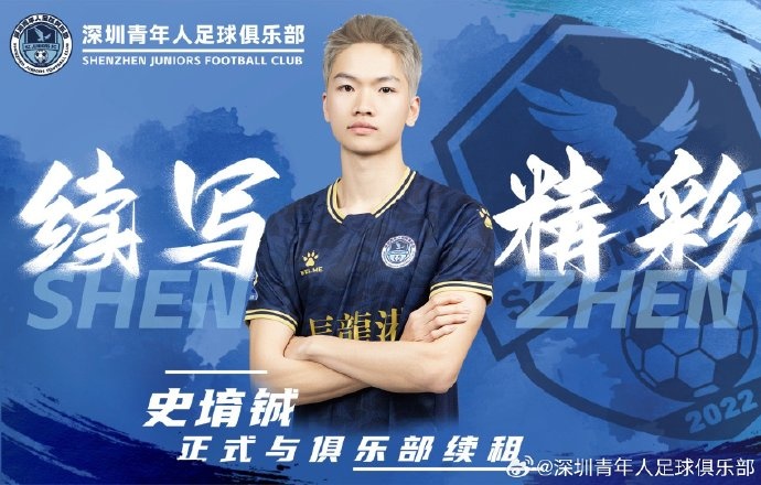  官方：深圳青年人續租23歲中場(chǎng)史堉鋮，續約20歲門(mén)將王釋涵