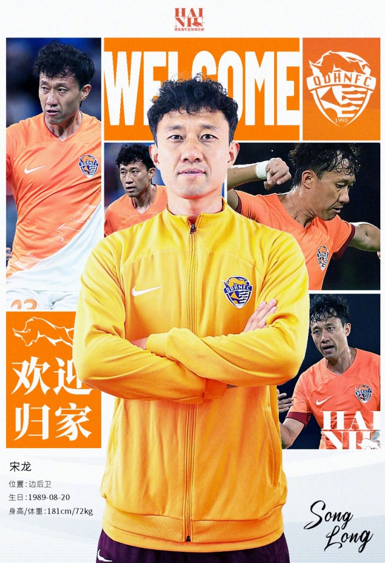  青島海牛官方：宋龍租借加盟球隊，合同履行完后將自動(dòng)簽約一年