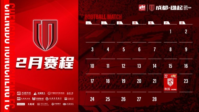  新賽季開(kāi)啟！成都蓉城2月賽程來(lái)啦！