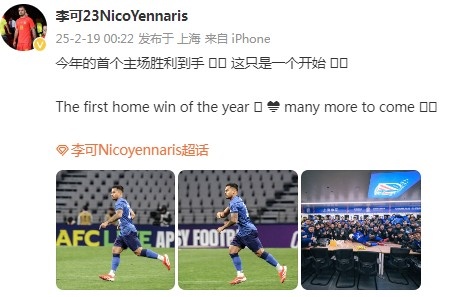  李可社媒慶祝申花贏(yíng)球：今年首個(gè)主場(chǎng)勝利到手， 這只是一個(gè)開(kāi)始
