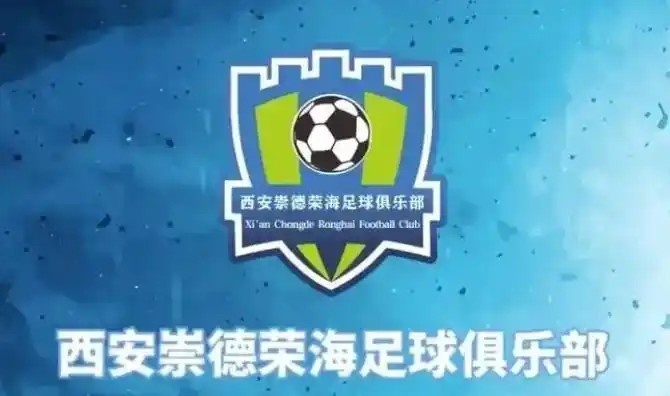  崇德榮海發(fā)長(cháng)文：遷移并非售賣(mài)俱樂(lè )部，改名為山西省足球俱樂(lè )部