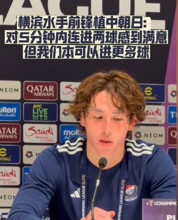  橫濱水手前鋒：我們踢出想要的足球，可以進(jìn)第三、第四、第五球