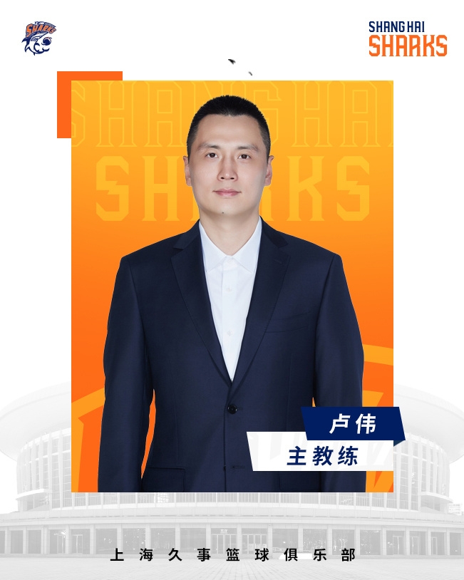  轉正了！上海男籃官宣：正式任命盧偉為主教練