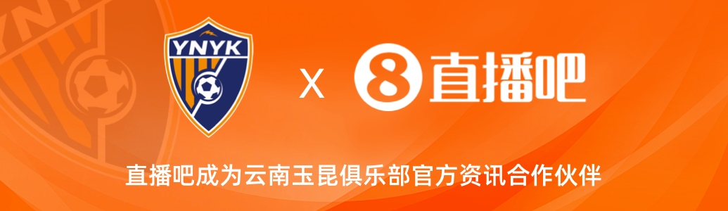  官宣！云南玉昆足球俱樂(lè )部正式入駐，直播吧成為官方資訊合作伙伴