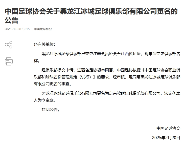  異地搬遷！足協(xié)官宣5家俱樂(lè )部更名：定南贛聯(lián) 杭州臨平吳越......