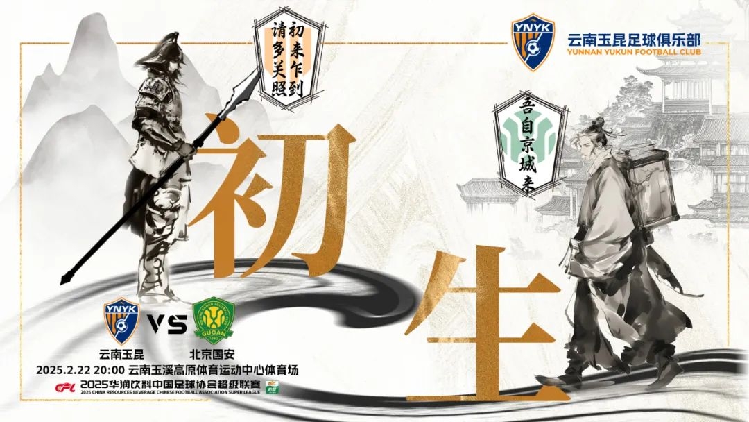  云南玉昆迎隊史中超首戰“初生”，前瞻海報：初來(lái)乍到，請多關(guān)照