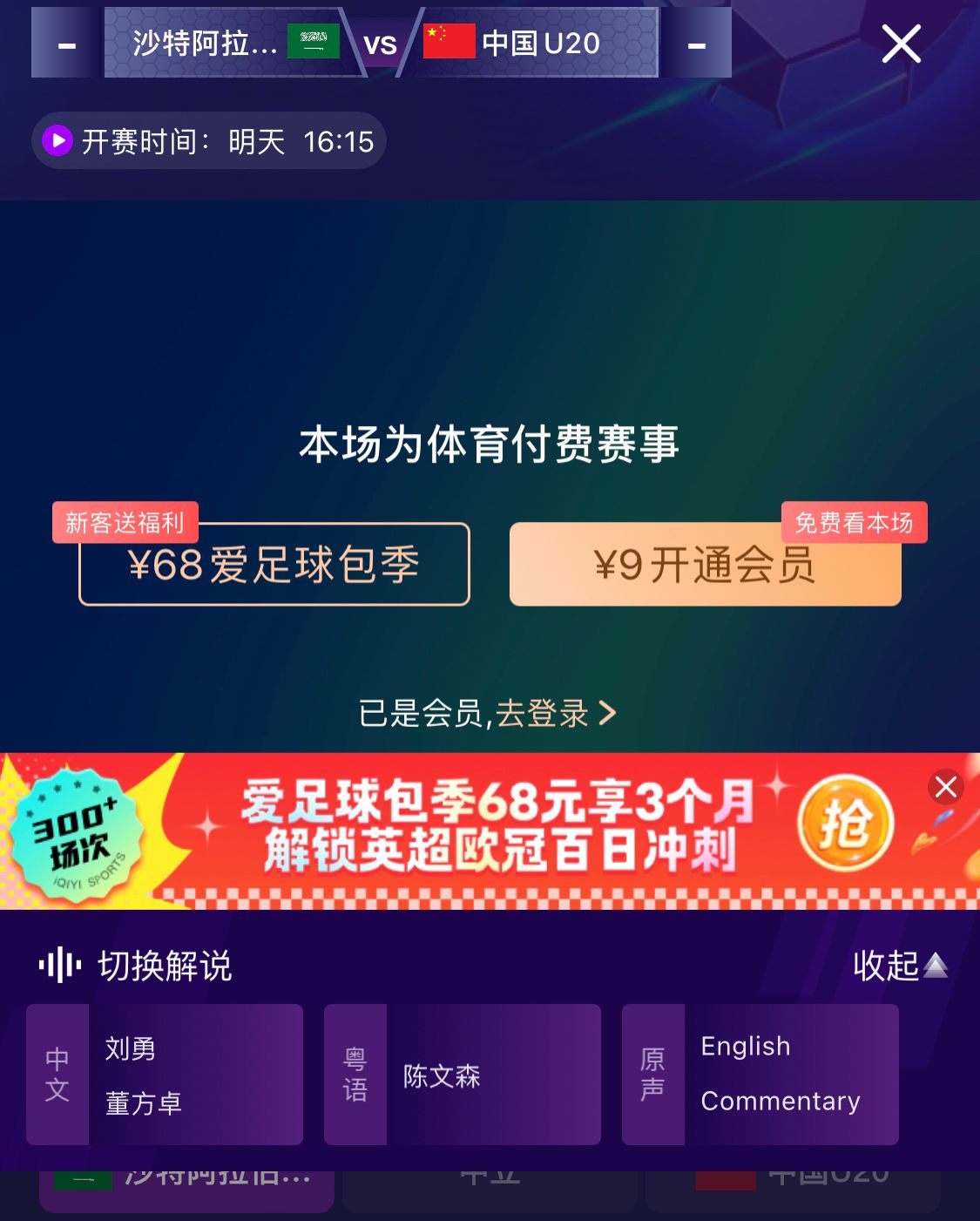  沖擊世青賽！U20國青vs沙特轉播顯示，單場(chǎng)付費9元