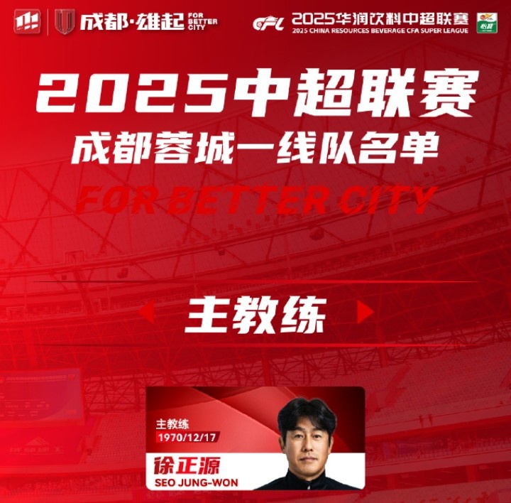  成都蓉城一線(xiàn)隊大名單出爐！