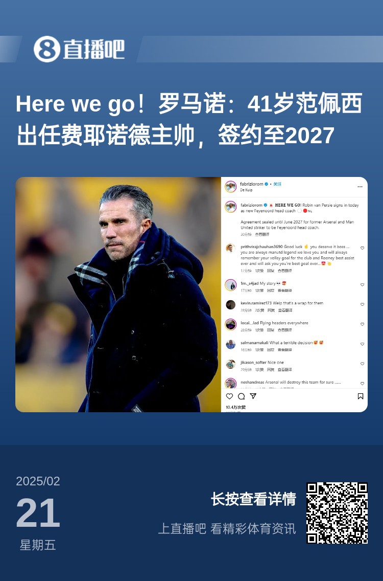  愛(ài)恨情仇！范佩西執教費耶諾德Here We Go，歐冠潛在對手阿森納