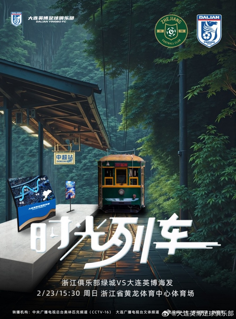  大連英博發(fā)布戰浙江隊海報：時(shí)光列車(chē)，我們都將成為更好的自己