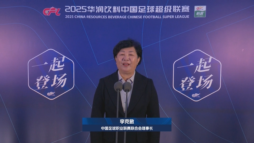  新賽季新氣象！中足聯(lián)理事長(cháng)李克敏正式宣布新賽季中超開(kāi)幕！