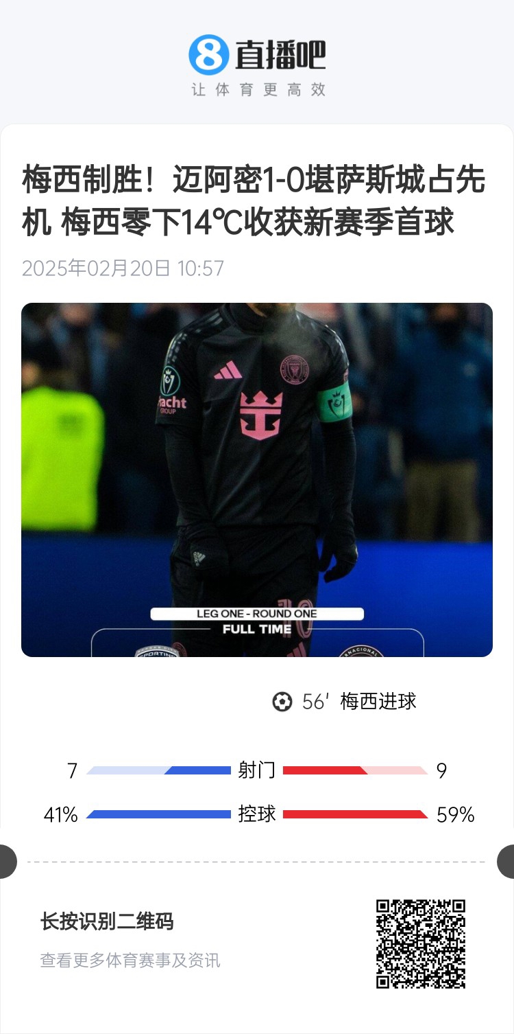  冰火兩重！梅西上一場(chǎng)-14℃進(jìn)球，本場(chǎng)美職聯(lián)21°C