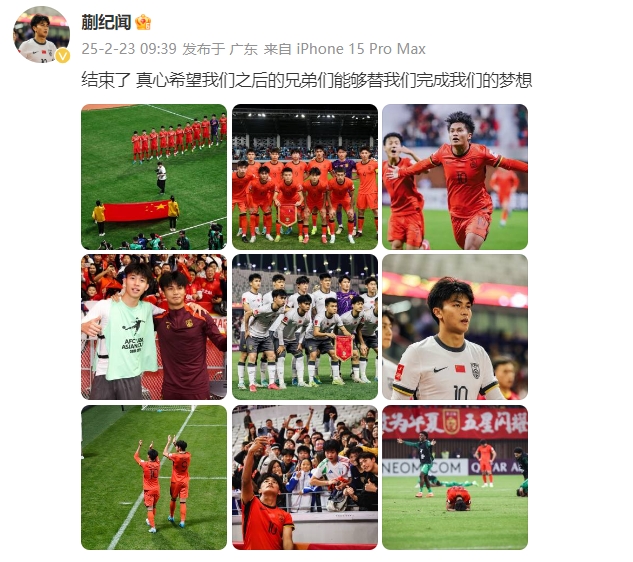  蒯紀聞：結束了，真心希望之后的兄弟們能替我們完成夢(mèng)想 ???