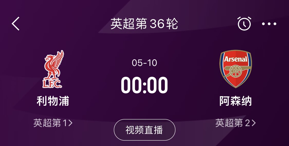  直接對話(huà)！5月10日倒數第3輪，利物浦vs阿森納，英超懸念還在嗎？