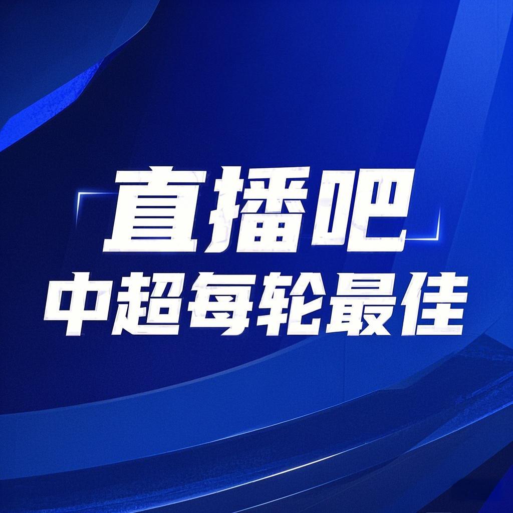  你的投票，定義英雄！【直播吧】中超第3輪最佳球員評選開(kāi)啟