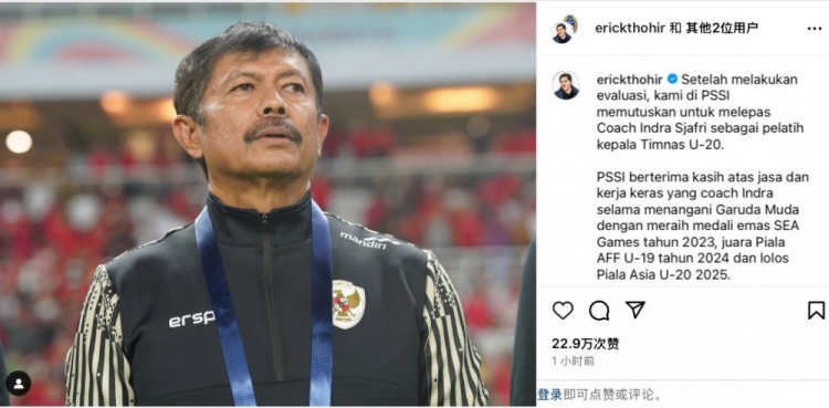  未能帶隊U20亞洲杯小組出線(xiàn)，托希爾宣布解雇印尼U20國家隊主帥