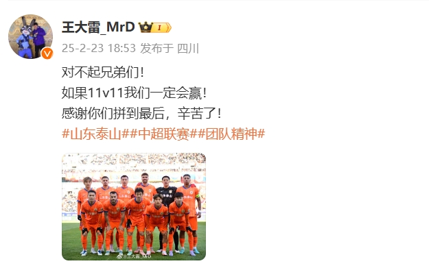 本場(chǎng)吃直紅！王大雷致歉：對不起兄弟們！如果11v11我們一定會(huì )贏(yíng)