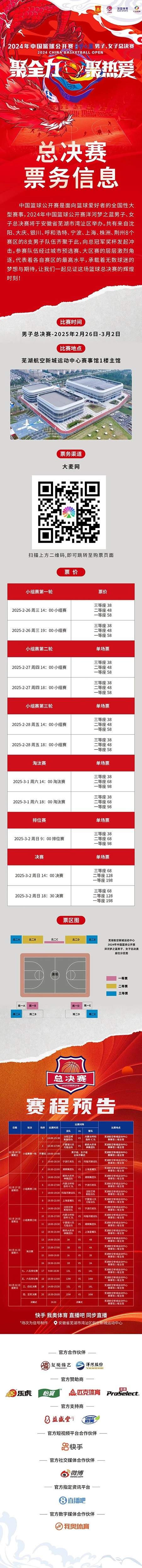  2024年中國籃球公開(kāi)賽洋河夢(mèng)之藍男子、女子總決賽售票啦！