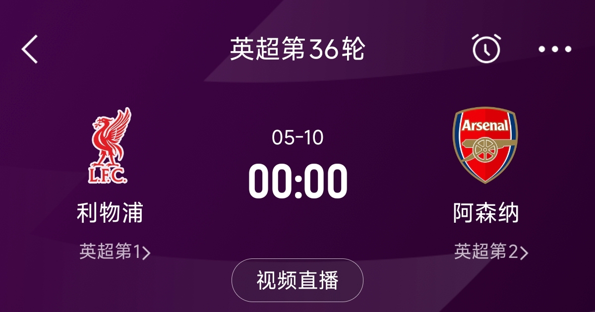  列隊迎冠軍？阿森納距利物浦已13分，倒數第3輪時(shí)兩隊才直接交鋒