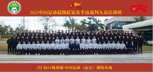  足協(xié)近期舉辦中超裁判培訓班，足協(xié)高層：要避免原則性重大錯漏判