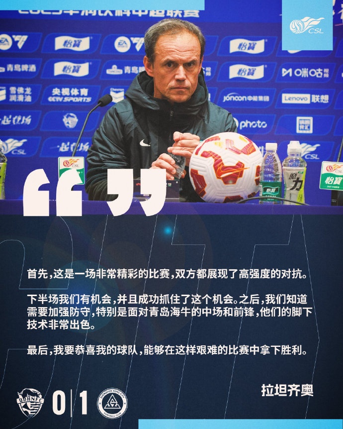  拉坦齊奧：精彩的比賽，恭喜球隊能夠在這樣艱難的比賽中拿下勝利