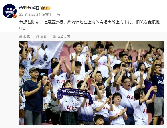  博主：熱刺7月計劃在上海體育場(chǎng)對陣上海申花，相關(guān)方案報批中