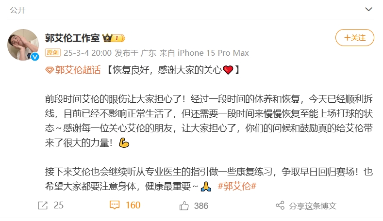  好消息！工作室報平安：郭艾倫眼睛已順利拆線(xiàn) 不影響正常生活