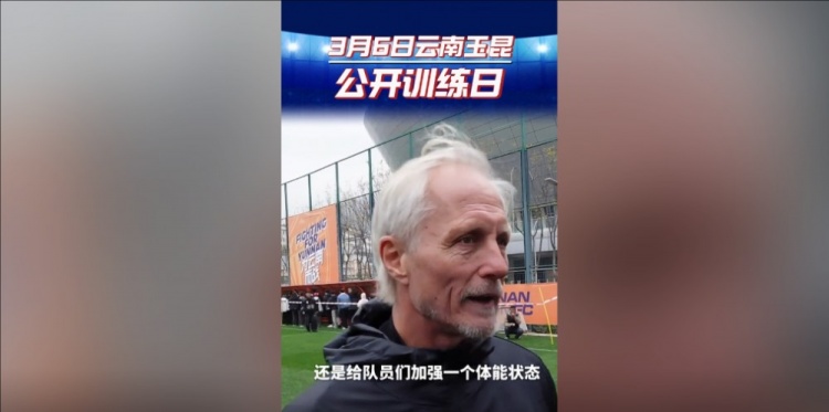  玉昆主帥：打算利用間歇期加強隊員體能狀態(tài)，來(lái)備戰接下來(lái)的聯(lián)賽