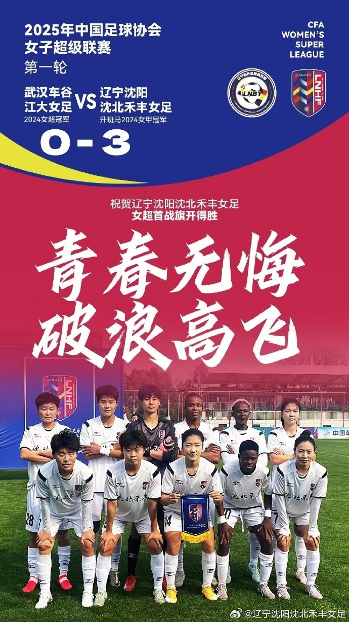  隊史女超首勝！女超首輪：升班馬沈陽(yáng)女足3-0衛冕冠軍武漢女足