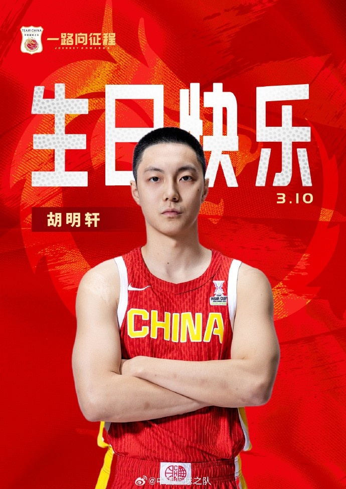  真摯的祝福！中國籃球之隊官博祝胡明軒&唐毓生日快樂(lè )