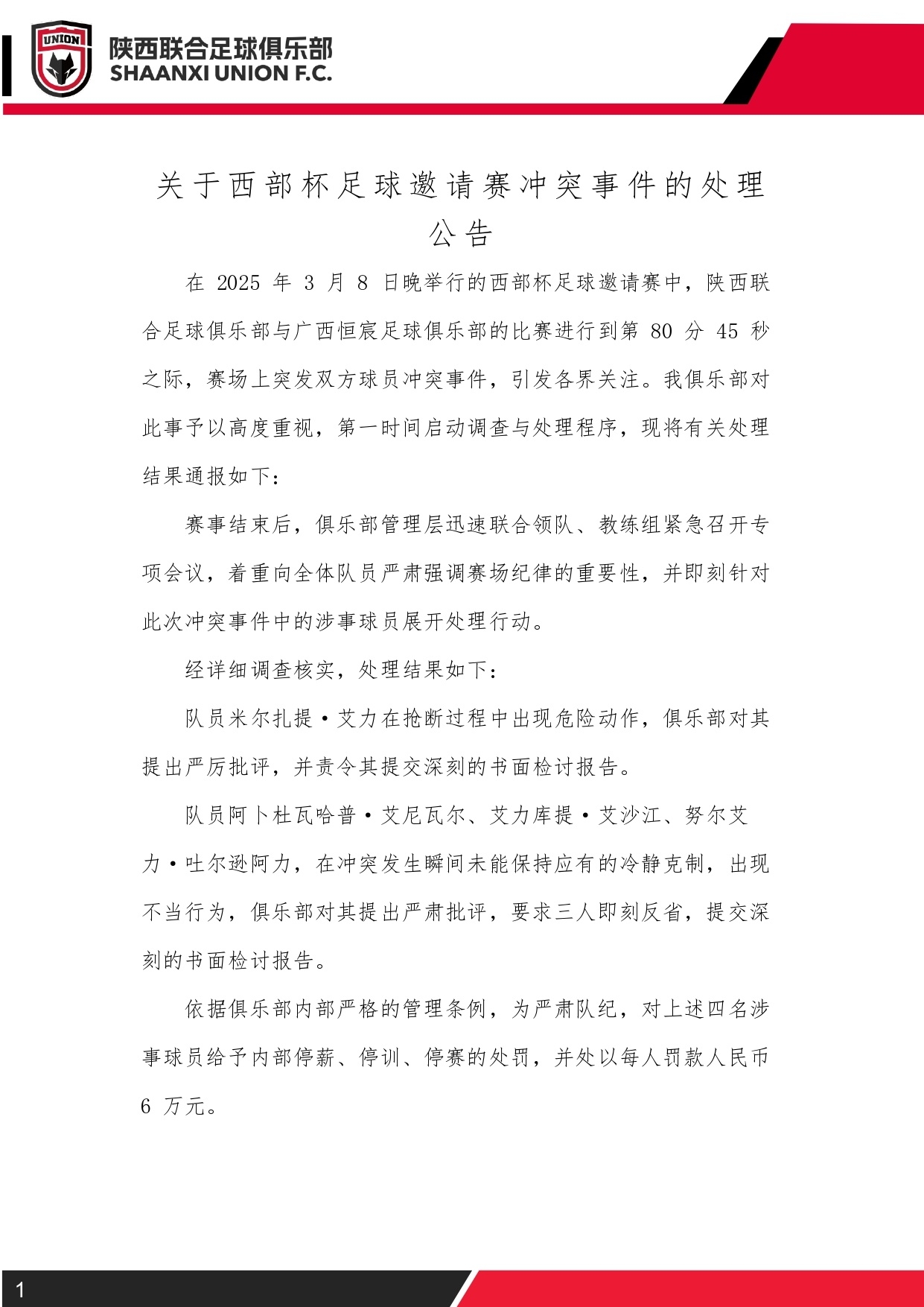  西部杯沖突后續！陜西聯(lián)合官方：四名涉事球員三停，并罰款6萬(wàn)元