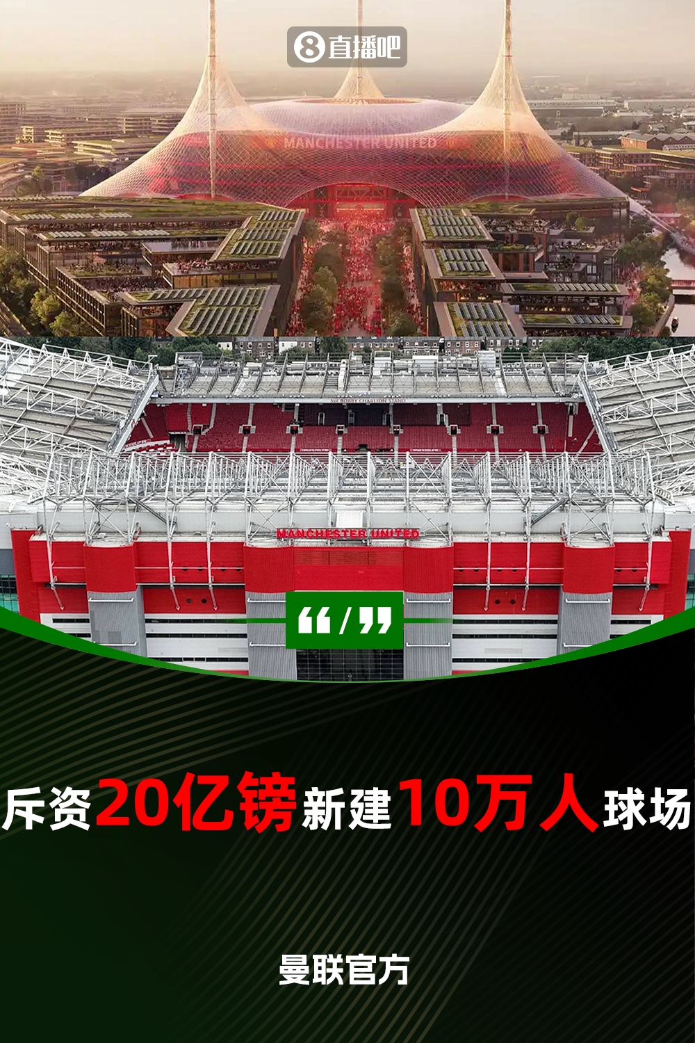  預計耗資20億鎊！曼聯(lián)官方：將新建一座可容納10萬(wàn)人的球場(chǎng)