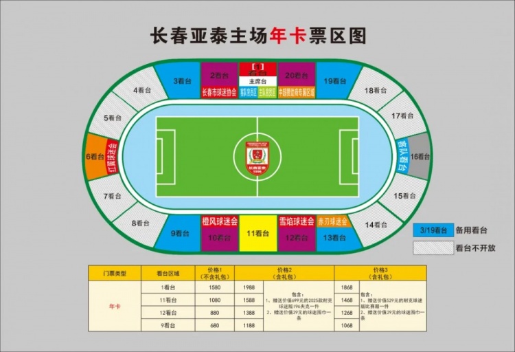  親民！亞泰新賽季票務(wù)方案：年卡最低680元，單場(chǎng)球票最低58元