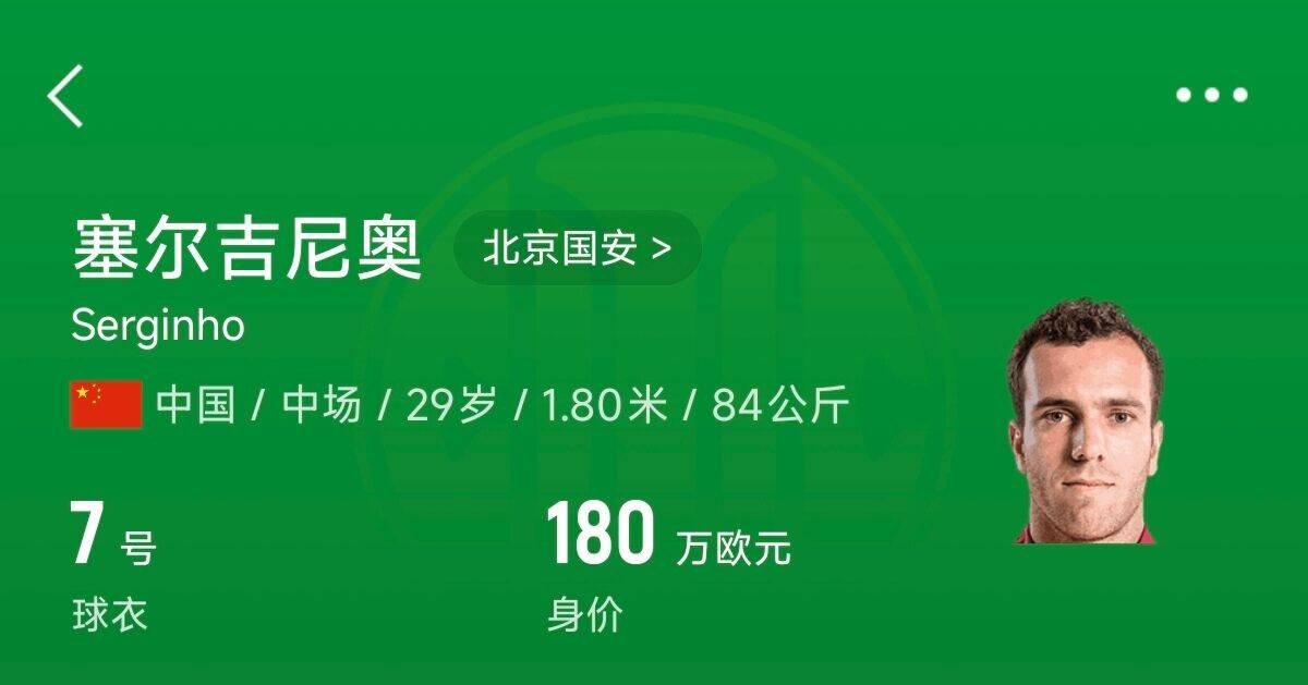  180萬(wàn)歐！塞爾吉尼奧成為中國身價(jià)最高的球員，武磊120萬(wàn)歐第2