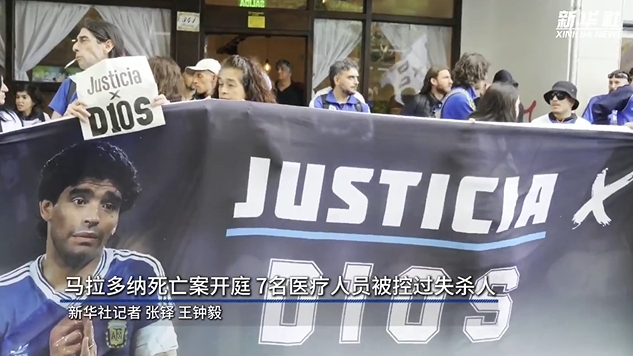  新華社：馬拉多納死亡案開(kāi)庭，7人被控過(guò)失殺人&或被判8-25年監禁