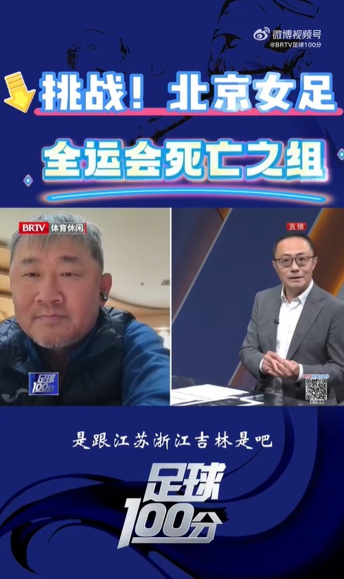  北京女足主帥：全運會(huì )資格賽確實(shí)分入死亡之組，向最高目標沖擊