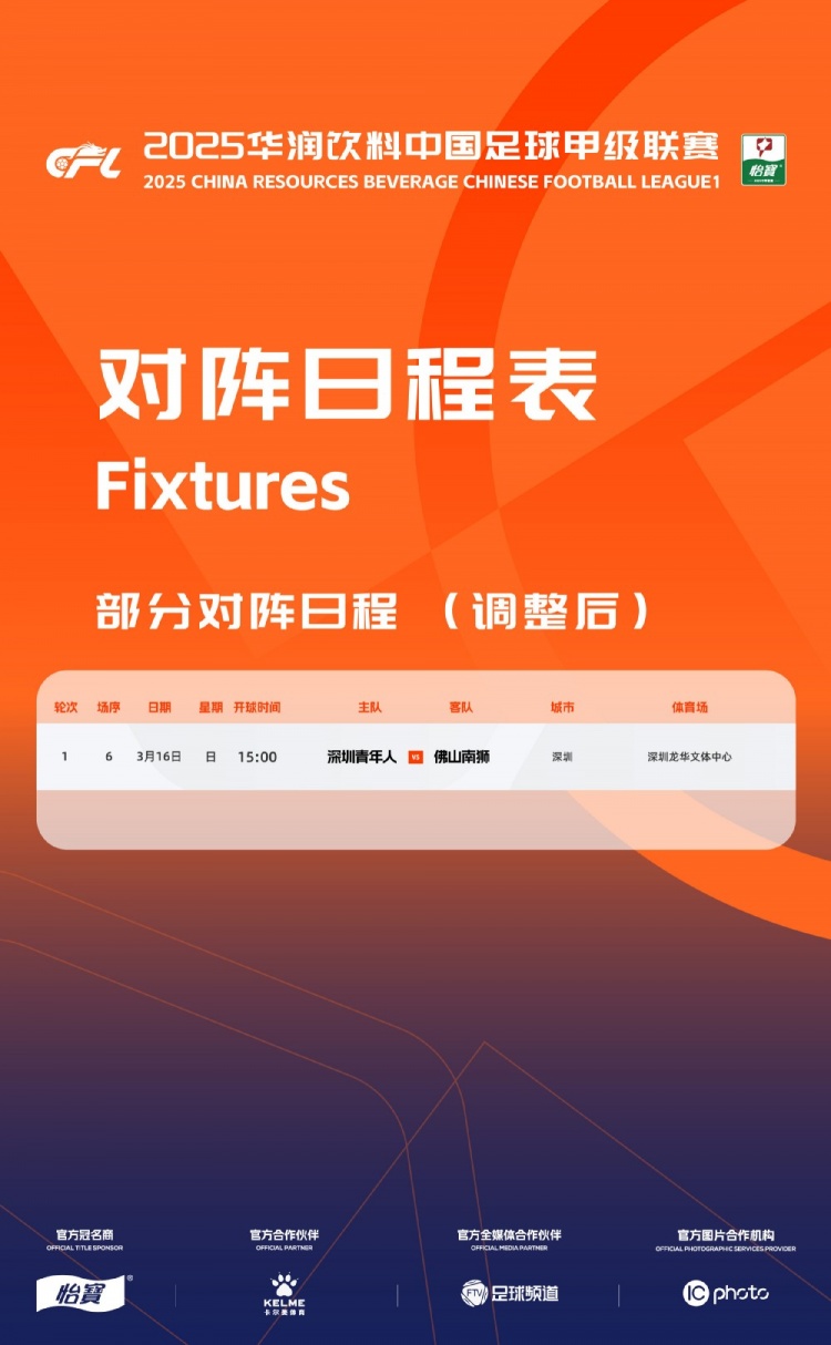  官方：中甲首輪深圳青年人vs佛山南獅，比賽地點(diǎn)和開(kāi)球時(shí)間微調
