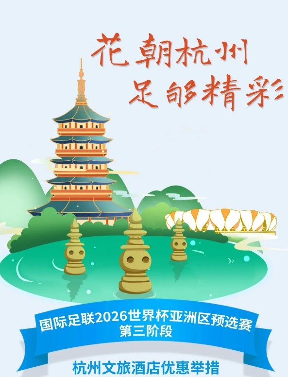  杭州文旅：憑世預賽門(mén)票，可在杭州享受97家酒店及181個(gè)產(chǎn)品優(yōu)惠