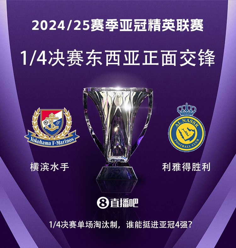  亞冠1/4決賽對陣：利雅得勝利vs橫濱水手，C羅vs安德森-洛佩斯！