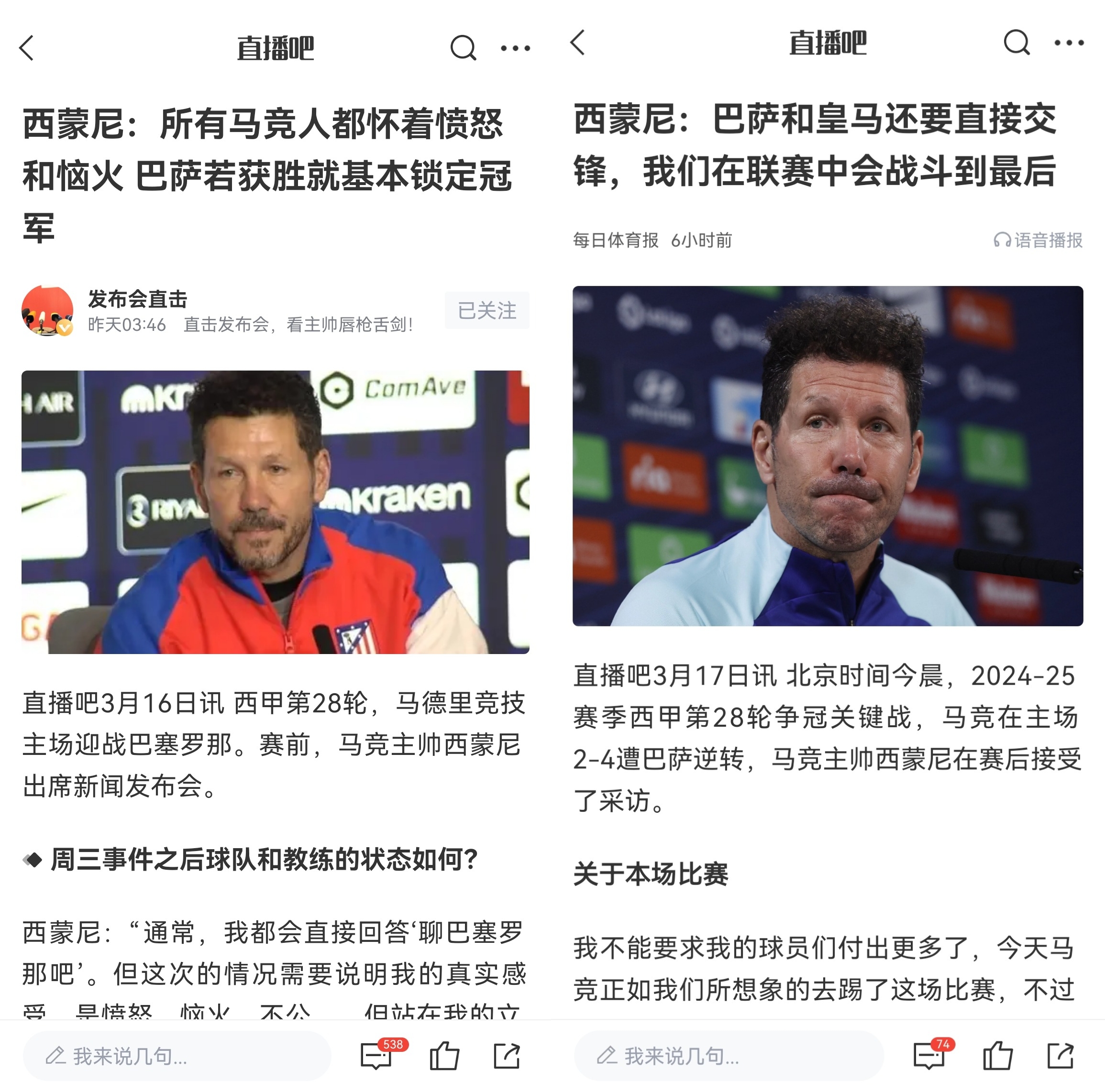  西蒙尼賽前稱(chēng)巴薩取勝基本奪冠，賽后表態(tài)皇薩還要踢我們還有希望