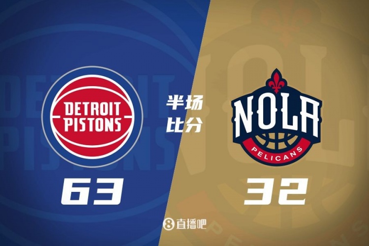  爆了！活塞全隊34板19助半場(chǎng)63-32領(lǐng)先31分 鵜鶘僅20板6助