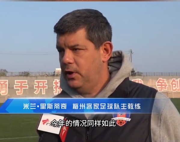  梅州客家主帥：今年我們同樣很困難，球迷支持給予我們更多信心