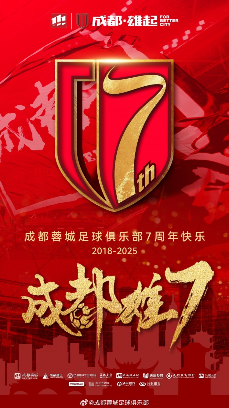  成都蓉城七周年！7年，征途漫漫；未來(lái)，請繼續與我們攜手前行